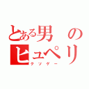 とある男のヒュペリオン（クソゲー）