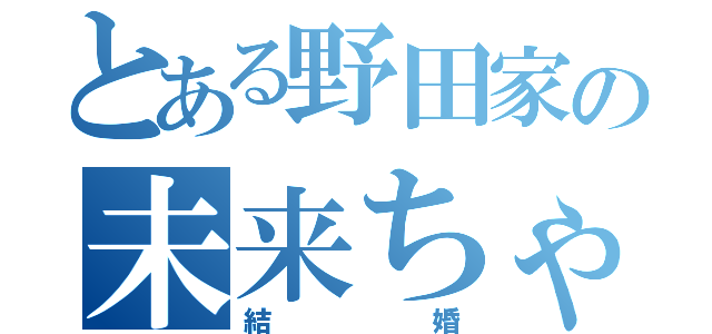 とある野田家の未来ちゃん（結婚）