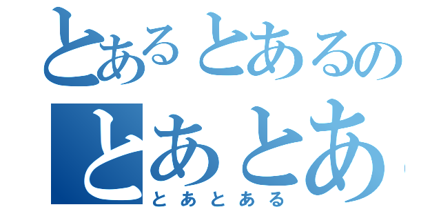 とあるとあるのとあとある（とあとある）