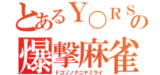 とあるＹ〇ＲＳＴＡＲの爆撃麻雀（ドコゾノナニヤミライ）