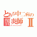 とある中二病の闇炎師Ⅱ（ダークフレイムマスター）