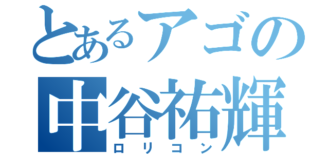 とあるアゴの中谷祐輝（ロリコン）