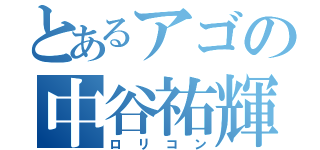 とあるアゴの中谷祐輝（ロリコン）