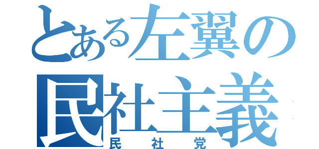 とある左翼の民社主義（民社党）