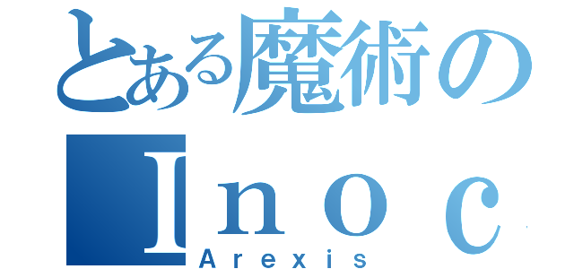 とある魔術のＩｎｏｃｈｉ（Ａｒｅｘｉｓ）