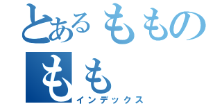 とあるもものもも（インデックス）