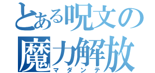 とある呪文の魔力解放（マダンテ）