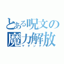 とある呪文の魔力解放（マダンテ）