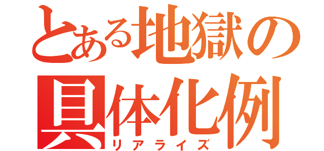 とある地獄の具体化例（リアライズ）