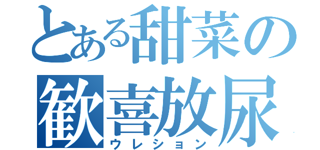 とある甜菜の歓喜放尿（ウレション）