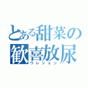 とある甜菜の歓喜放尿（ウレション）