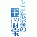 とある英霊の王の財宝Ⅱ（ゲートオブバビロン）