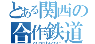 とある関西の合作鉄道ｐｖ（ショウセイトエアキュー）