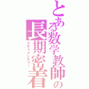 とある数学教師の長期密着（ドキュメンタリー）