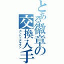 とある徽章の交換入手（カンバッヂヤサン）