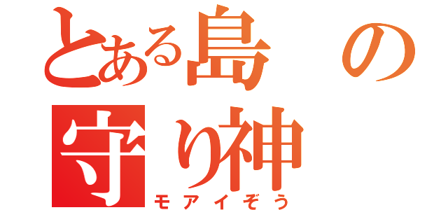 とある島の守り神（モアイぞう）