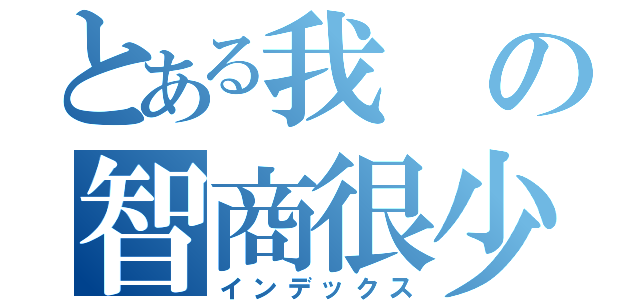 とある我の智商很少（インデックス）