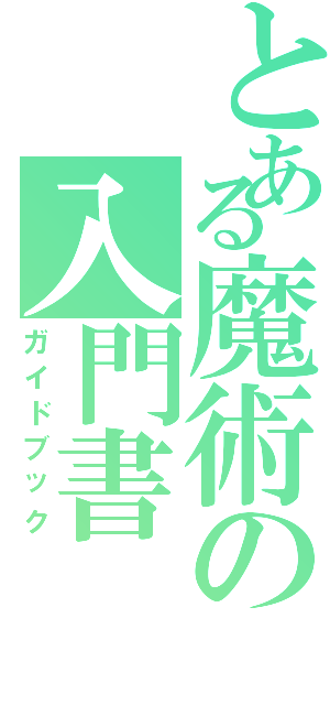 とある魔術の入門書（ガイドブック）