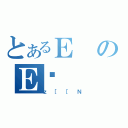 とあるＥのＥƌ（ｚ［［Ｎ）