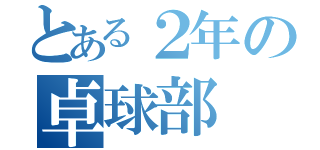 とある２年の卓球部（）