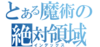 とある魔術の絶対領域（インデックス）