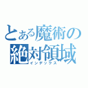 とある魔術の絶対領域（インデックス）