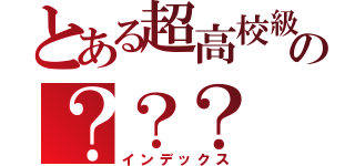 とある超高校級の？？？（インデックス）