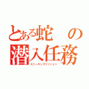 とある蛇の潜入任務（スニーキングミッション）