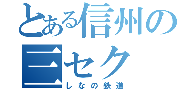 とある信州の三セク（しなの鉄道）