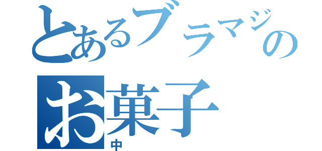 とあるブラマジのお菓子（中）