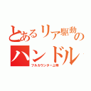 とあるリア駆動のハンドル事情（フルカウンター上等）