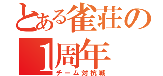 とある雀荘の１周年（チーム対抗戦）