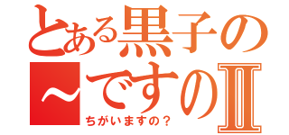 とある黒子の～ですのⅡ（ちがいますの？）