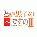 とある黒子の～ですのⅡ（ちがいますの？）