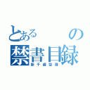 とあるの禁書目録（新千歳空港）