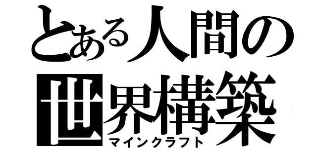 とある人間の世界構築（マインクラフト）