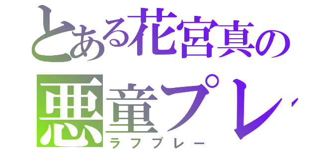 とある花宮真の悪童プレー（ラフプレー）