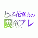 とある花宮真の悪童プレー（ラフプレー）