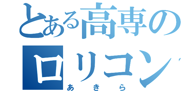 とある高専のロリコン（あきら）