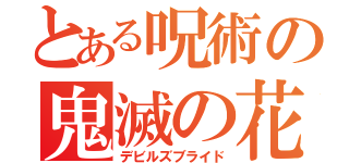 とある呪術の鬼滅の花嫁（デビルズブライド）