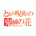 とある呪術の鬼滅の花嫁（デビルズブライド）