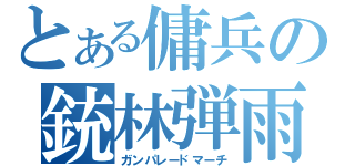 とある傭兵の銃林弾雨（ガンパレードマーチ）