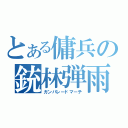 とある傭兵の銃林弾雨（ガンパレードマーチ）