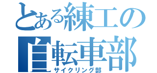 とある練工の自転車部（サイクリング部）