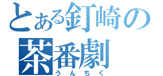 とある釘崎の茶番劇（うんちく）