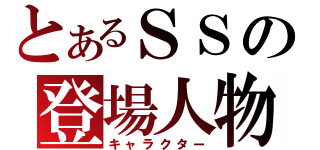 とあるＳＳの登場人物（キャラクター）