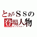 とあるＳＳの登場人物（キャラクター）