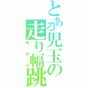 とある児玉の走り幅跳び（骨折ｗ）