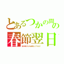 とあるつかの間の春節翌日（休み明けだが仕事ないアルヨ！）