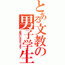 とある文教の男子学生（必死に生きてます）